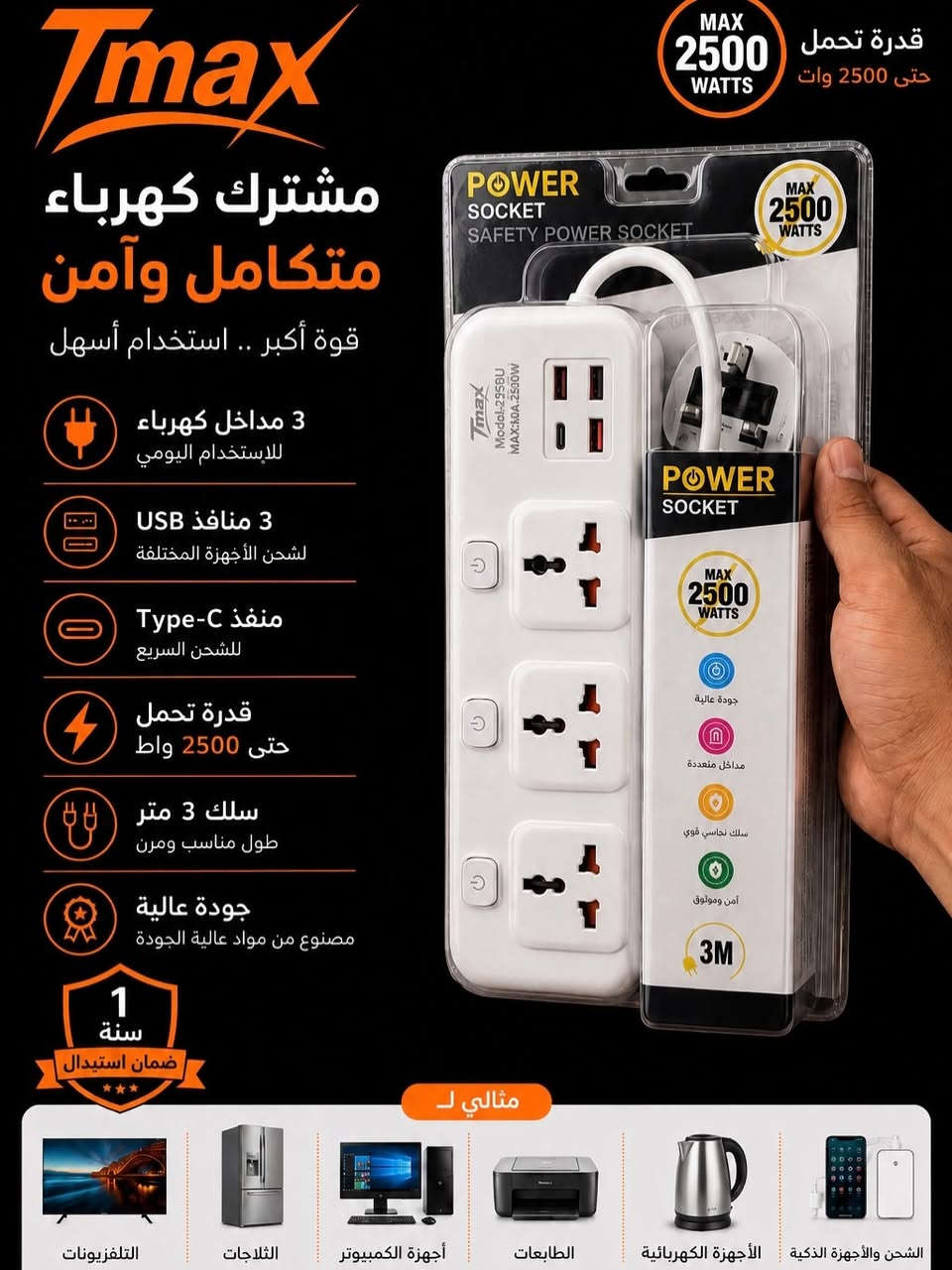 على بركة الله تم وصول بضاعة2026
⚡ مشترك كهرباء Tmax – نوعين… قوة وأمان لكل استخدام 🧡🖤

اختار اللي يناسبك من منتجات Tmax العملية 🔥

🔌 النوع الأول:
✅ 3 مداخل كهرباء للاستخدام اليومي
✅ 3 منافذ USB للشحن السريع
✅ منفذ Type-C للأجهزة الحديثة
✅ قدرة تحمل حتى 2500 واط
✅ سلك بطول 3 متر

🔌 النوع الثاني:
✅ 4 مداخل متعددة لتشغيل أكثر من جهاز بنفس الوقت
✅ سلك نحاسي قوي لتحمل التيارات العالية
✅ مقاوم للحرارة وآمن للاستخدام
✅ مفاتيح تشغيل لكل مدخل
✅ قدرة قصوى 2500 واط

🛡️ ضمان سنة استبدال
💪 جودة عالية… أداء قوي… أمان أكثر

Tmax اختيارك الأفضل ⚡

#tmax #Tmax_Iraq #powersocket#مشترك_كهربائي #⚡ مشترك كهرباء 🧡🖤


**إذا كنت صاحب هذا الإعلان وتريد حذفه لأي سبب، رجاءا أرسل رسالة إلى الدعم الفني**