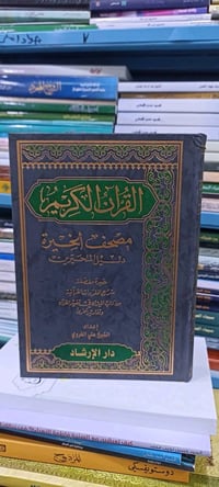 مصحف الخيرة • جديد • قياس 24×17