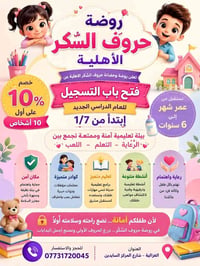 🎉 خصم 10% لأول 10 أشخاص 🎉 روضة وحضانة حروف السكر الأهلية 📢 تعلن عن فتح...