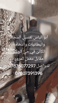 أبو الياس • غسيل سجاد وبطانيات • حي الحكم مقابل المرور