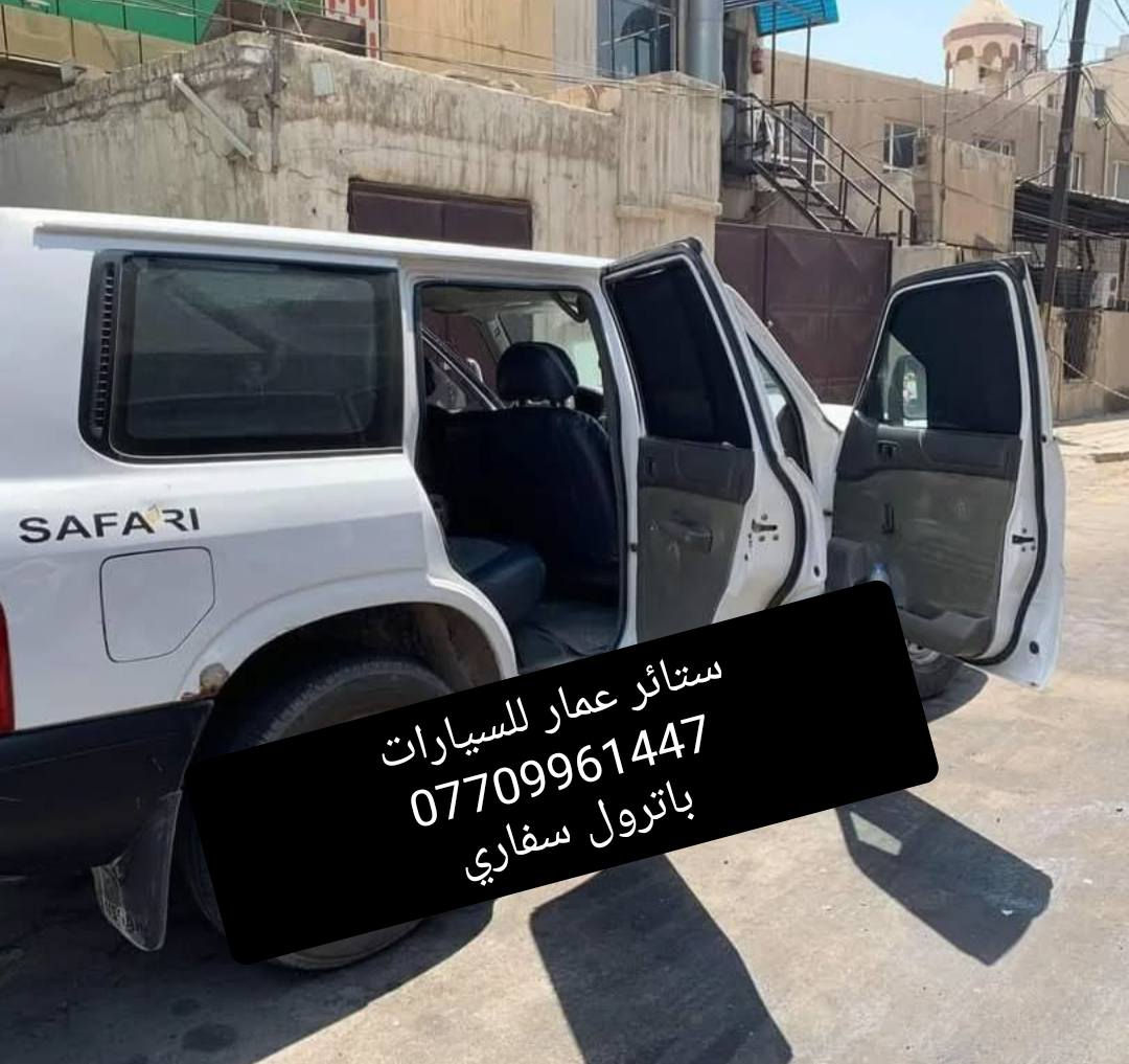 تحيه حب وتقدير لجميع متابعين الكروب 

باترول سفاري قديم +حديث 
باترول سيف العرب 2012 لحد 2019

بردات كويتي سيمها قوي وخامه نوعيه زينه وبشرط متوفر تخم كامل 

نسبه تعتيم 100 💯

سعر التخم مع التوصيل 55 الف 

للحجز مراسله عالخاص 
واتساب ***********
