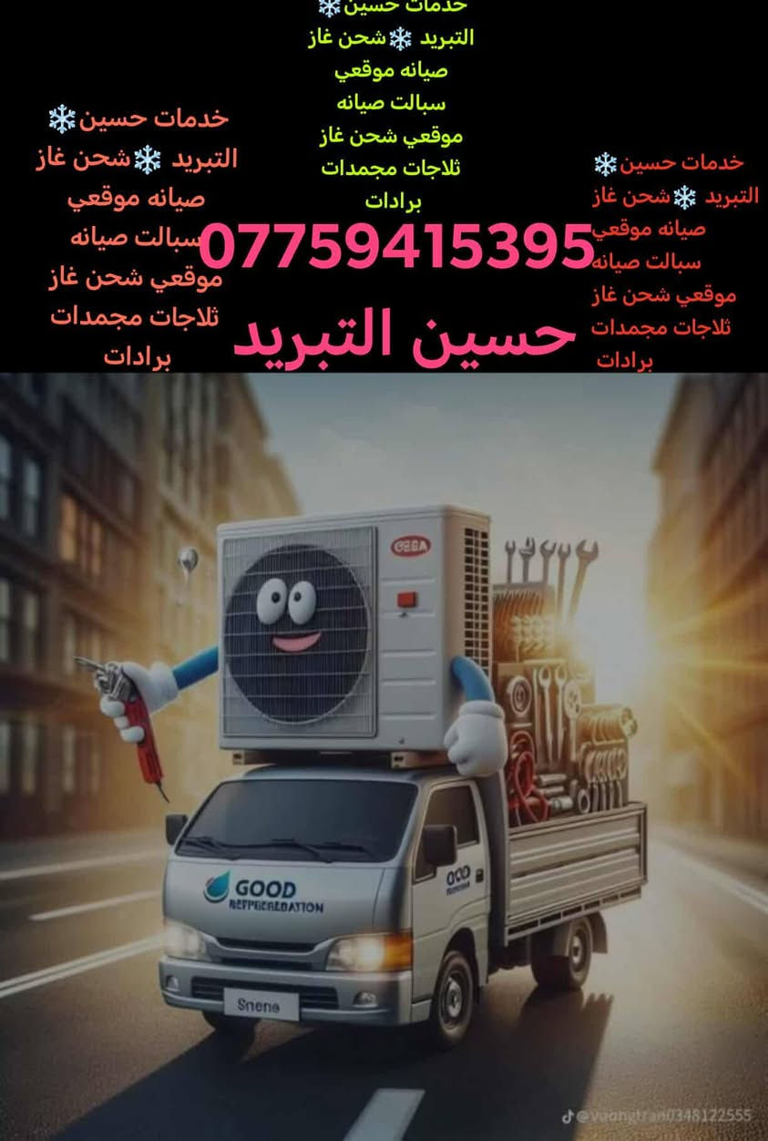 يالله يا زاق يعلن ورشة حسين للتبريد #تنصيبالسبالت
#شحن@غاز وبسعار تنافسيه والرزق على الرزاق
كافة اقضيه بعقوبة الخالص هبهب #المفرق #حي الرافدين
#دور الزراعه #الهاشميه #الحديد #ام العضام  & #بهرز #
#&#التحرير #شفته كافه أنحاء المدينه وبأسعار تنافسيه &
هاذه رقمي وخابرني واني بالخدمه شغل يرضي الله ثم يرضيك ***********
