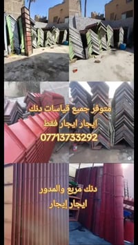 يعلن مكتب عبد شطب لتأجير وبيع قوالب صب دنك جميع قياسات 07713733292