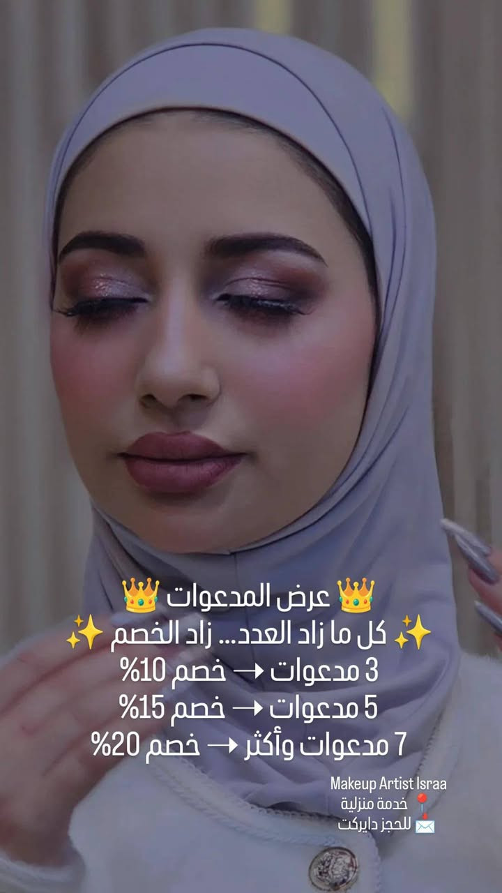 هلاو بنات 
💖 بكجات عيد الحب 💖
🎉 عرض خاص لفترة محدودة 🎉
💖 بكجات عيد الحب 💖
✨ لأن الحب يستاهل دلع خاص ✨
💄 بكج Valentine Soft
مكياج ناعم رومانسي
رموش خفيفة
تثبيت يدوم
🎁 خصم 20% لفترة محدودة
##ميكب #ميكب_أرتست #السماوة #ميكب_العراق
#ميكب_بغداد
#عراقيات
#بنات_العراق
#جمال_عراقي


**إذا كنت صاحب هذا الإعلان وتريد حذفه لأي سبب، رجاءا أرسل رسالة إلى الدعم الفني**