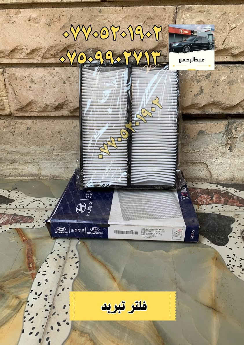 السلام عليكم
بمحلات عبدالرحمن تتوفر عندك ادوات للسيارة كاملة وبالاضافة الى صيانة لكل السيارة يتوفر سمكري وصباغ وحداد صدر وفيتر وصيانة تبريد وكهربائيات 

للاستفسار مراسلتنا او الاتصال على الرقم :

 ***********

مكان المحل بغداد الدورة
