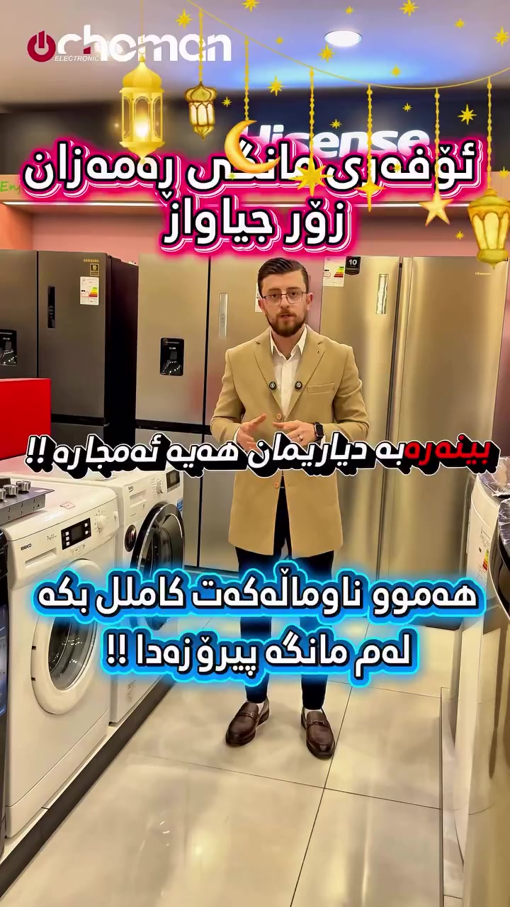 پێشانگای چۆمان 🥇✅

بۆ هەموو پێداویستیەکی کارەبای ناو ماڵ و ئەلیکترۆنی💯🏅

سەرکارێز سەروو ئامادەی سلێمانی کچان خوار فولکەی گۆزەکان 📍

بۆ زانیاری زیاتر و نرخی کاڵاکان پەیوەندی بکەن ☎️ :- 
***********
***********
***********
