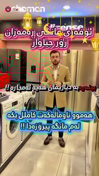 معرض چۆمان • إلكترونيات منزلية • سليمانية