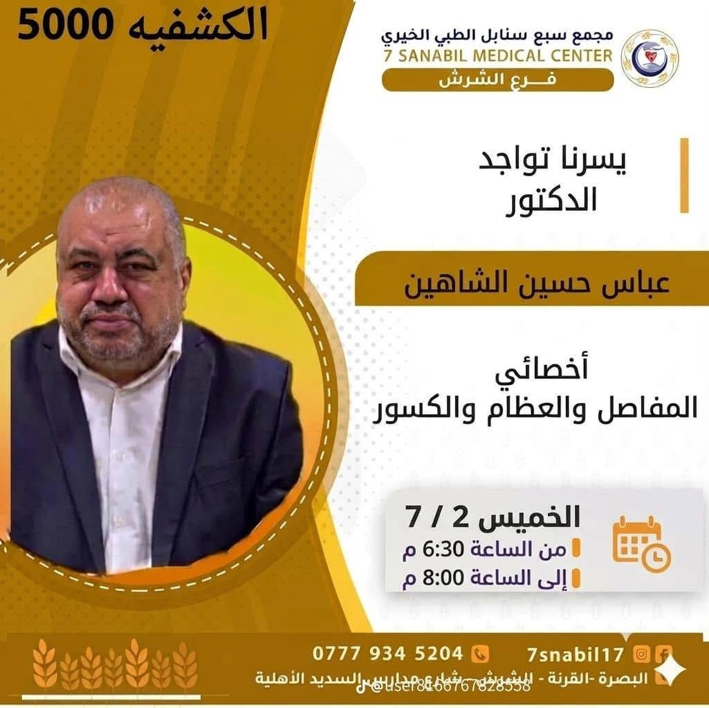 جدول تواجد الأطباء لهذا اليوم الخميس المصادف 2026/7/2
في مجمع سبع سنابل الطبي الخيري/ فرع الشرش 
شارع مركز الشرطة الشرش& مجاور مدارس السديد الاهليه 
ملاحظه: الحجز يكون داخل المجمع 
للاستفسار واتساب فقط
رقم عيادات المجمع ... ***********
رقم  عيادة الاسنان .. ***********
رقم المختبر...  ***********
يبدأ الحجز من الساعه الخامسه عصرا 🕔
ينتهي الدوام الساعه العاشرة ليلا 🕙
