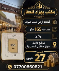 سوق خانقين الحميدية • أرض • ١٦٥م