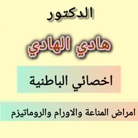 #الدكتور #هادي الهادي #اخصائي الباطنية #امراض المناعة #الاورام #الروما...