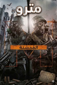 تعريب ودبلجة • ميترو 2033 • ميترو لاست لايت