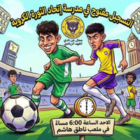 🙋​تعلن مدرسة اتحاد الثورة الكروية، الممثل الرسمي لنادي الفهد الرياضي، ...