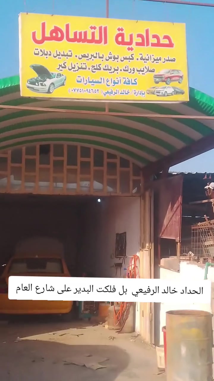 بسم الله الرحمن الرحيم تم انفتاحيه محل حداده في البدير على شارع العام غرب حسينيت زهرء كافه انواع السيارات صيني كوري ياباني تنزيل گير ديسكات بنزات بريك ورك ***********
