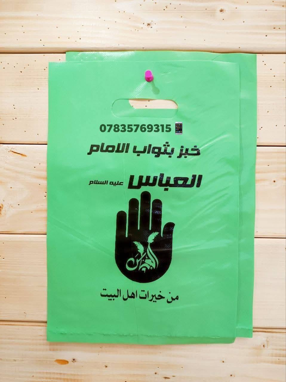 أكياس توزيعات خبز العباس ورقي قياس  #اكياس_توزيعات #خبز_العباس #محرم #توزيعات_محرم 

مكتب لدائن أحمد – للجودة عنوان! ✨
تجهيزات كاملة للمطاعم والمنازل:
🔹 مواعين فلين وبلاستيك.
🔹 أقداح ورقية ونايلون.
🔹 أكياس تسوق (علاكة) بجميع الأحجام.
🚀 أسعارنا تناسب الجميع!
اتصل بنا الآن:
📱 ***********
📱 ***********
( Facebook:  لدائن احمد لجميع أنواع السفريات)
 (Instagram : @ahmedlsfry)
العنوان الناصريه قرب حلويات الموسوي
