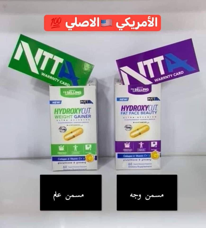 ✨المسمن الثوري من شركة هايدروكسي كت الامريكية مسمن هايدروكسي عام HYDROXYCUT WEIGHT GAINER كبسول مسمن عام وفاتح للشهية لزيادة الوزن وبشكل طبيعي من دون حبس السوائل مجرب و فعال 100% ليـس له اي اثار جانبيــة. 

✅فوائد المسمن العام
مسمن للجسم وفاتح للشهية ...
1️⃣غني بجميع الفيتامينات والبروتينات ((فيتامين collagen,C,  biotin,Ginseng)) التي تعمل على توريد الخدود وتغذية البشرة حيث يقوم ببنائها وتسمينها
2️⃣اضافه إلى بناء أنسجة جديدة لتجديد حيوية الجسم 
3️⃣يعمل على تقوية الأعصاب وزيادة معدل الذكاء والتركيز
4⃣يعتبر الحل النهائي لتخلص من قلة الوزن والضعف المفرط 
⭕طريقة الاستخدام
كبسولتين في اليوم قبل الوجبات الرئيسية  بربع ساعة

المنشأ امريكي 🇺🇸💯   
🚘يوجد خدمة توصيل لجميع محافظات 🚘


**إذا كنت صاحب هذا الإعلان وتريد حذفه لأي سبب، رجاءا أرسل رسالة إلى الدعم الفني**