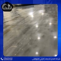 هل تبحثون عن حلول مثالية لجلي وتلميع الأرضيات؟ نقدم لكم خدمات متخصصة ت...