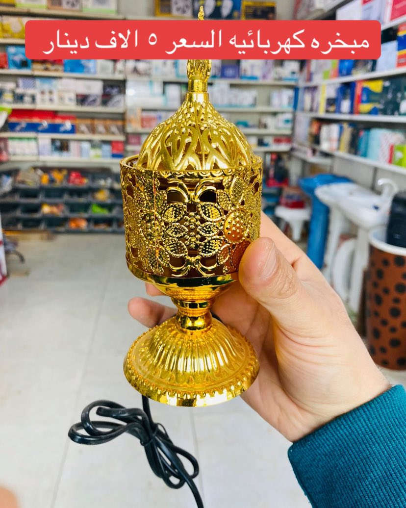 خلي بيتك يفوح بأجمل الروائح 🌸
مبخرة كهربائية أنيقة بتصميم عصري،
توزّع البخور بشكل متساوي وآمن بدون فحم.
سهلة الاستخدام، موفرة للكهرباء، ومناسبة للبيت والمكتب.

📦 جودة عالية
💰 سعر مناسب
📩 للحجز والاستفسار مراسلة الصفحه او  مراسلتنا على  رقم الواتساب ‪+964 750 267 4239‬
العنوان // بابل -الحصوه مدخل السوق اول محل قرب كراج التكاتك مجاور برافو ماركت 
#العراق #جمله_الجمله #حرق_اسعار #بغداد
