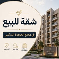 مجمع الجوهرة • ١٣٩م • جاهزة للسكن