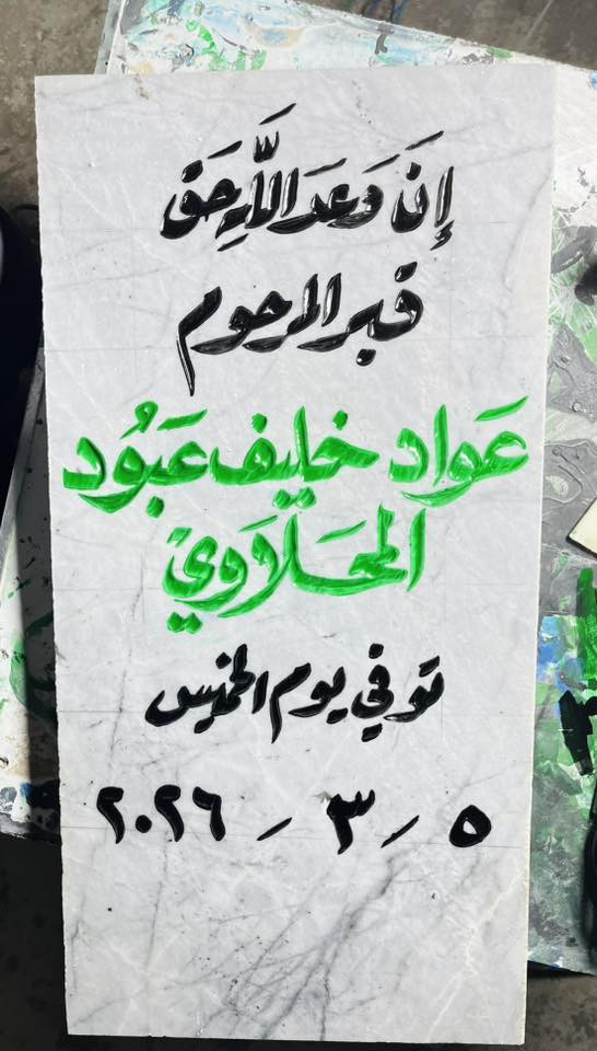 من اعمالنا
عمل شواهد القبر (حفر مرمر )

عمل قطع الجوامع (حفر مرمر )

عمل قطع تعريفية للمنازل (حفر مرمر )

خط واجهات المحلات والمدارس 

وباسعار مناسبة 

*********** اتصال +واتساب
