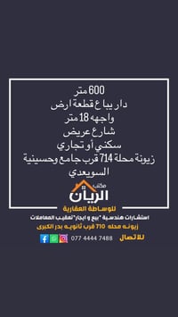 قطعة ارض  مساحة  600 متر  واجهه 18 نزال 33   زيونة محلة 714 شارع عريض ...