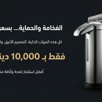 موزع صابون • ستانلس ستيل • أوتوماتيكي