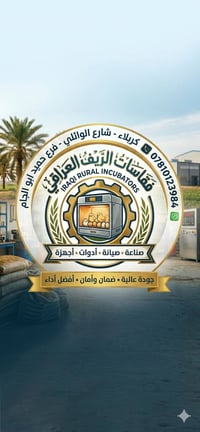 فقاسات • تفقيس عالي • كربلاء