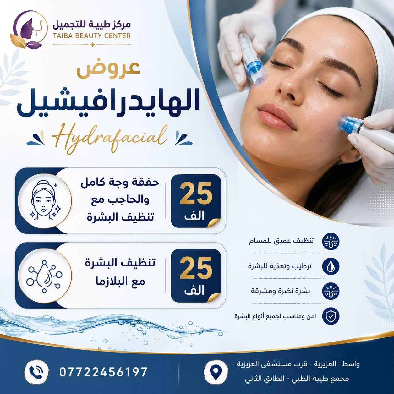 عروضنا لهذه الفترة بمناسبة اعادة افتتاح العيادة وعودة الطبيب من السفر بعد غياب طويل ..  
والتي تبدأ من تاريخ ٧/٢١ لغاية ٨/١٠ 

 
 

 

#مركز #تجميل #يستخدم #كافة #الوسائل #الحديثة في #عالم #التجميل

 

شكراً لاختياركم مركزنا  لمعرفة آخر العروض والخدمات

للاستفسار الاتصال على رقم المركز واتس اب  :

 *********** 

📍العنوان : واسط - العزيزية - قرب مستشفى العزيزية - مجمع طيبه الطبي الطابق الثاني.

👄🧚‍♀️
