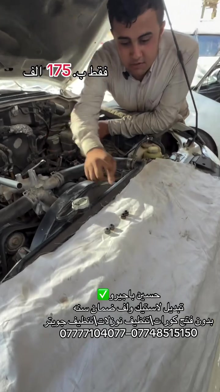 حسين باجيرو✅
لاستيك ولف مع العمل 175 فقط
ضمان سنه / بدون فتح كورات
الموقع 📍طالبيه قرب مطعم حبايبنا
***********–***********

