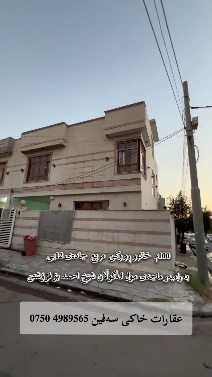 خـستـنەڕووی فـرۆشـتـن
100م خانوو ڕووکن مربع جادەی 12یی
بەرامبەرماجدی مول لە159گوڵان شێخ احمد بۆفرۆشتن
عـقـارات خـاکـی سـەفـیـن ***********
