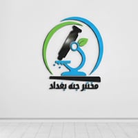 #تنويه  #دوام_المختبر يومياً عدا يوم الجمعة من الساعة ٣ الى الساعة ٨ م...