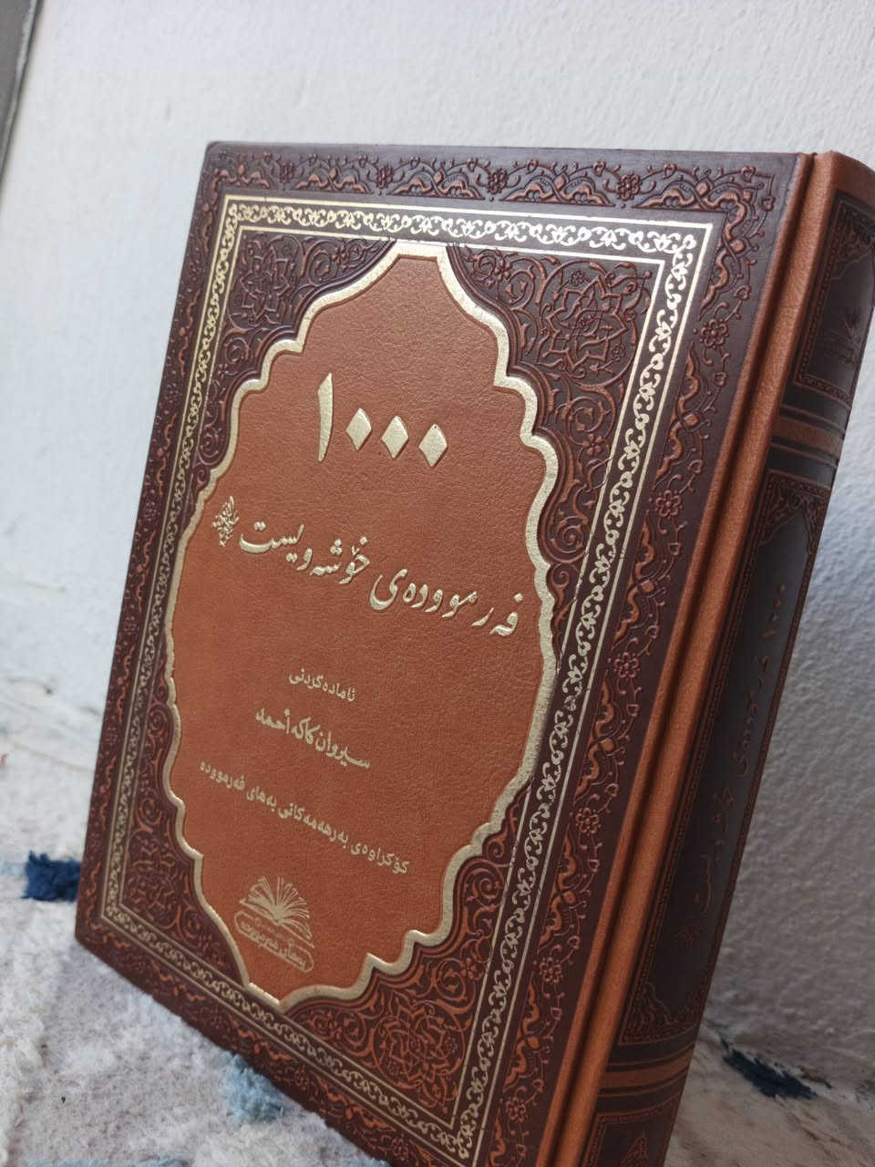 کتێبێکی دەستی دوو، کتێبی (هەزار فەرموودەی خۆشەویست) کتێبێکی تەجویدیشی لەگەڵ دیاریە، تەنها یەک دانە هەیە بۆ داواکردن نامە بنێرن


**إذا كنت صاحب هذا الإعلان وتريد حذفه لأي سبب، رجاءا أرسل رسالة إلى الدعم الفني**