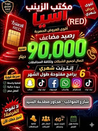 خط RED • رصيد مضاعف • انترنت سوشيال مفتوح