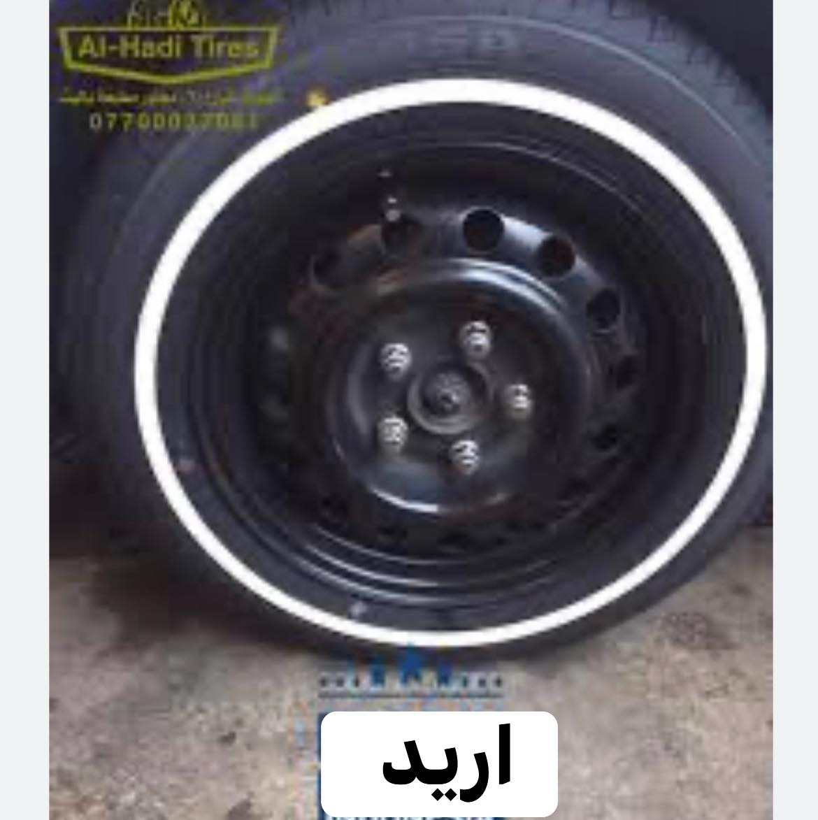 السلام عليكم عندي ويل كب كورله 21واردً امريكي اريـد اراوسه بويل عادي (رنكات) مكاني بصره دور الصحه ***********
