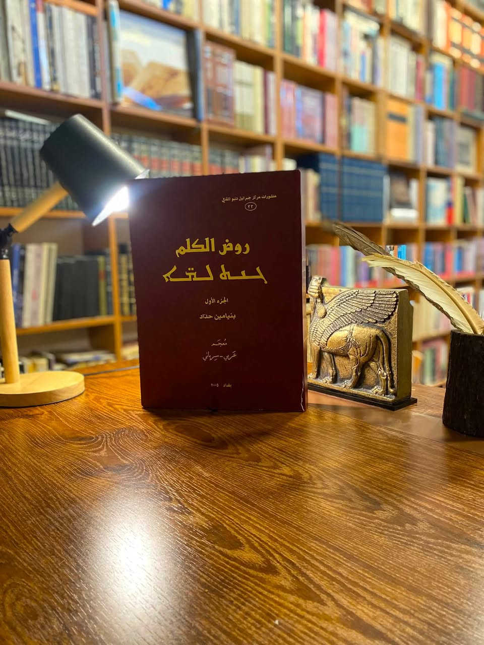 روض الكلم ، مُعجَم عربي - سرياني 

تأليف : الأستاذ بنيامين حداد 

الناشر : منشورات مركز جبرائيل دنبو الثقافي

عدد الصفحات : 1292 صفحة 

اعتمد الاستاذ المرحوم بنيامين حداد على  الأساس الهجائي الاشتقاقي. بمعنى أنه يُعيد الكلمات العربية إلى جذورها الثلاثية أو الرباعية الأصلية، ثم يسرد مشتقاتها وما يقابلها بدقة في اللغة السريانية.

المعجم مُرتب بمفتاح لغوي عربي (تبحث بالكلمة العربية لتجد مرادفها ومعناها بالسريانية)، مما يجعله أداة مثالية للناطقين بالعربية الراغبين في تعلم أو ترجمة السريانية.

يفتح المُعجَم باباً واسعاً للباحثين في اللغات السامية المقارنة. حيث يسهل المقارنة بين بنيتي اللغة العربية واللغة السريانية نظراً للتشابه الجذري الكبير بينهما. 

السعر : 80 الف 

يوجد شحن لجميع محافظات العراق .


**إذا كنت صاحب هذا الإعلان وتريد حذفه لأي سبب، رجاءا أرسل رسالة إلى الدعم الفني**