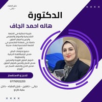 دكتورة هالة الجاف • أشعة وسونار • خانقين ديالى