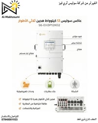 انفيرتر سوليس • ١٢ كيلوواط • ثلاثي الطور