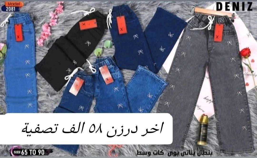 تحطيم الأسعار سعر نار ٥٨ الف فقط 🔥🔥
بنطلون بناتي وسط كيلوت عريض أصلي شرط الفخص
قياس من ٦٥ لحد ٩٠ وسط
سعر درزن ٥٨ الف فقط 🔥 
تتوفر خدمة توصيل
للحجز والاستفسار ع الخاص وع الواتساب ***********
