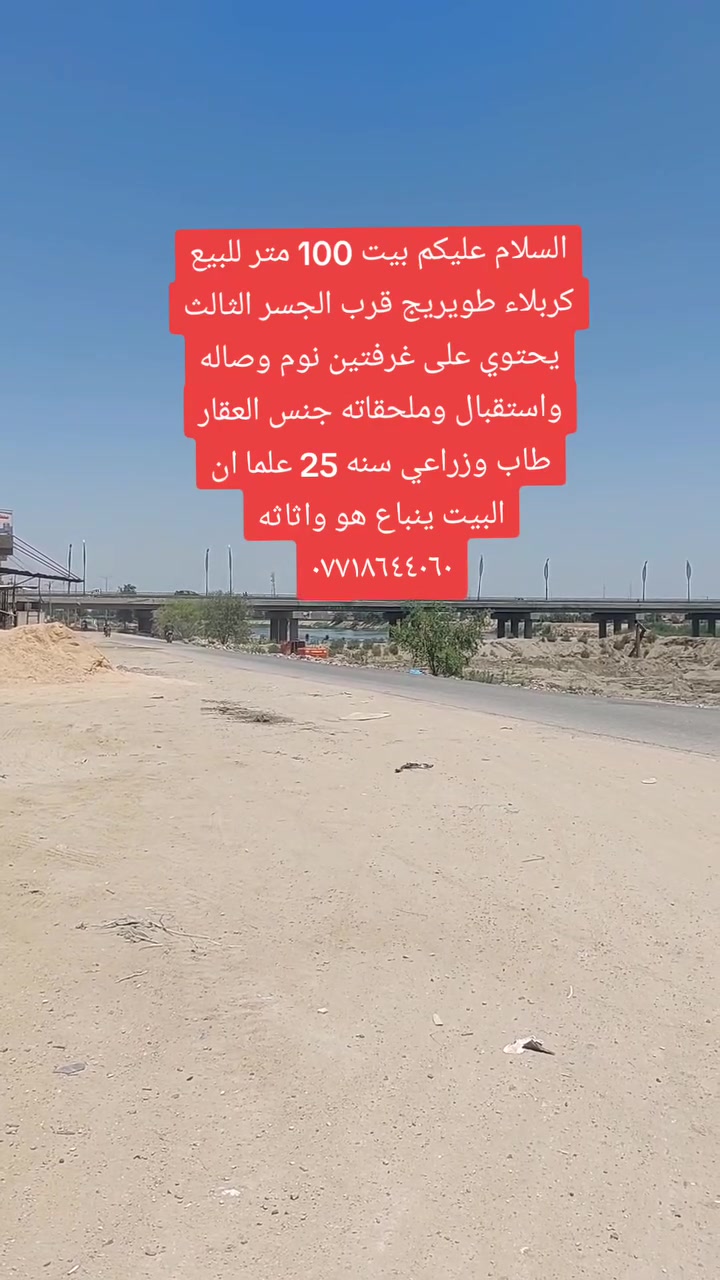 السلام عليكم بيت 100 متر للبيع كربلاء طويريج قرب الجسر الثالث يحتوي على غرفتين نوم وصاله واستقبال وملحقاته جنس العقار طاب وزراعي سنه 25 علما ان البيت ينباع هو واثاثه
***********
