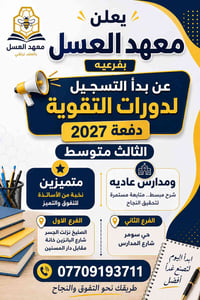 � معهد العسل بفرعيه يعلن عن فتح باب التسجيل لدورات التقوية  🎓 دفعة 202...