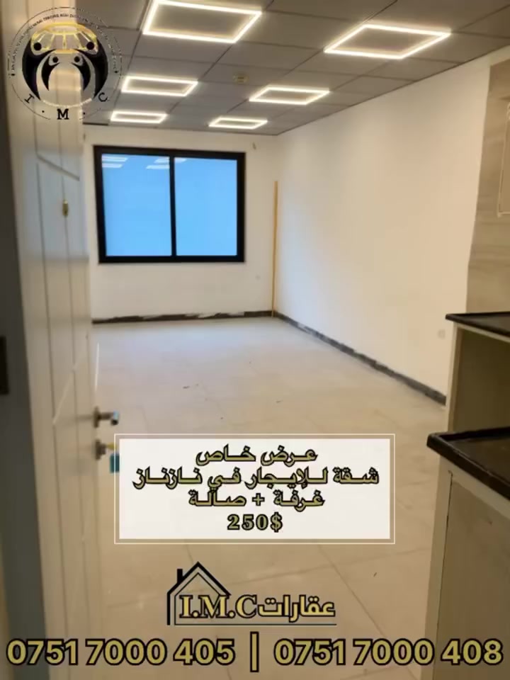 ‎عرض من عقارات IMC 📌✨🌏

✨ عرض خاص

يتوفر لدينا شقة للإيجار في منطقة ناز ناز – شارع 20 🏡

🔹 تتكون من:
غرفة + صالة

💰 الإيجار الشهري: 250$ فقط

📍 موقع حيوي وقريب من الخدمات

‎لمزيد من المعلومات اتصل على 
0751 7000 408
0751 7000 405
‎‏‎او زيارة موقعنا 📍في أربيل نازناز مقابل فندق سيبان

———

✨ ئۆفەری تایبەت

شوقەیەکی هەیە بۆ کرێ لە ناوچەی ناز ناز – شەقامی ٢٠ 🏡

🔹 پێکدێت لە:

یەک ژووری نوستن + ژووری میوان

💰 کرێی مانگانە: تەنها 250$

📍 شوێنی پرایم نزیکە لە خزمەتگوزارییەکان

بۆ زانیاری زیاتر پەیوەندی بکەن
0751 7000 408
0751 7000 405
‎یان سەردانی ماڵپەڕەکەمان بکەن 📍لە هەولێر، نازناز، بەرامبەر هۆتێل سیبان

.
#عقارات #شقق_للايجار #کرێ #عقار_العراق #عقارات #عقار #فرصة_سكن #اربيل #بيت_للايجار #المربع_الذهبي #خانوو #فرص_عقارية #erbil #realestate #شققللايجار #نازناز #kurdstani
