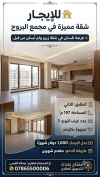 شقة للايجار • مجمع البروج • ايجار شقة بغداد • شقة زيرو • شقة ٣ غرف نوم...