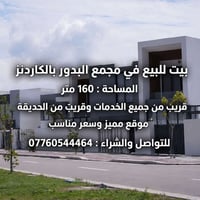 🏡 بيت مساحة 160 متر للبيع في مجمع البدور بالكاردنز 📍قريب من جميع الخدم...