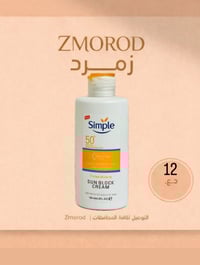 سمبل • SPF٣٠ • بشرة حساسة