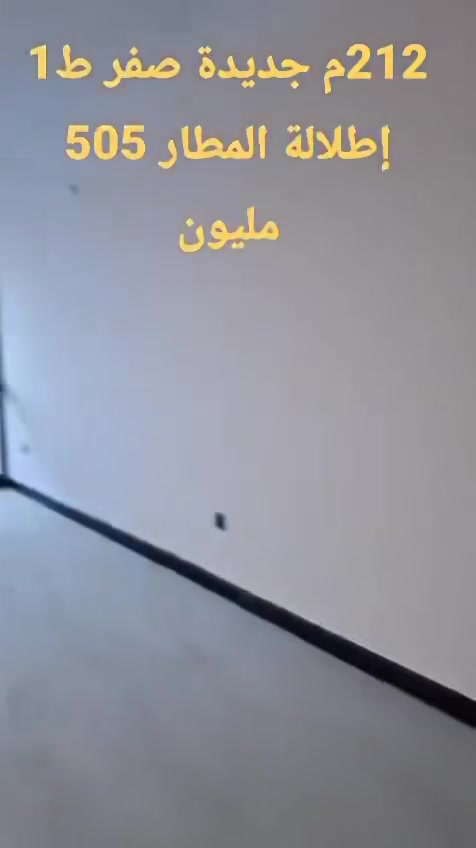 تحيه طيبه ٠٠٠
شقه 212م / طابق اول جديده غير مستخدمه نهائياً اطاله الكراج المطل على مطار المثنى تصميم رويال (بالضبط نفس تصميم السقه 228م) 
السعر 505 مليون دينار عراقي من المالك مباشرة

آن عماد السامرائي 
***********
