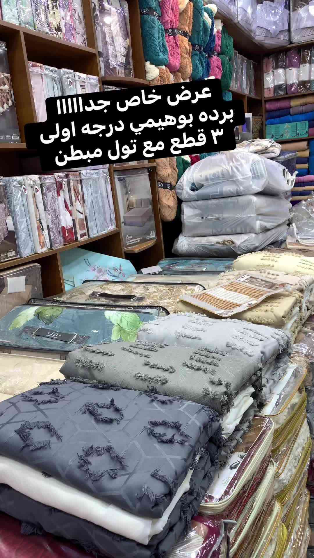 # عرض خاص جداااااا
برده بوهيمي مع تول مبطن ٣ قطع درجه اولى 
كل قطع متر ونص 
القياس العرض ٤ متر ونص 
الطول ٣ متر نفس الصوره 
● السعر ٣٠  ألف 👉👉

(ضمان #استرجاع المنتج ان لم يكن مطابق للصورة او المواصفات المذكورة بوجود المندوب ودفع اجرة التوصيل فقط)👌🏻 

🚙يوجد خدمة توصيل بجميع مناطق بغداد ( ٥ الاف)🚙

🚙ولجميع محافظات العراق ( ٦ الاف)🚙

📩للطلب او الأستفسار يرجى مراسلة البيج أو واتساب ***********
