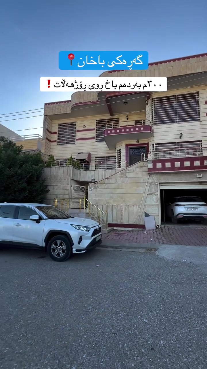 بۆ زانیاری زیاتر 0772,911,8000☎️ #foryou #viralreels #سلێمانی #fypage #خانوو


**إذا كنت صاحب هذا الإعلان وتريد حذفه لأي سبب، رجاءا أرسل رسالة إلى الدعم الفني**