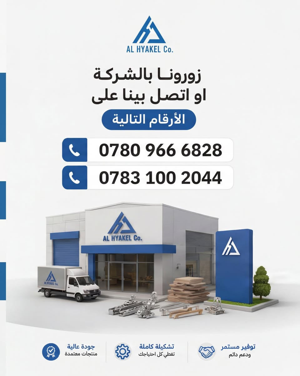 بشركة الهياكل،  كلشي يحتاجه معملك أو ورشتك بمكان واحد وانسب الاسعار:

ألواح MDF و HDF كثافة وجودة عالية ومن عدة مناشئ.

إكسسوارات مطابخ (سكك أدراج بكل الاحجام، مفصلات متنوعة، أرجل، ومقابض بموديلات حديثة).

مواد أولية واستهلاكية (غراء بكل انواعة وأشرطة حواف pvc).

زورونا بالشركة او اتواصل ويانة على الارقام التالية 
ومتوفر توصيل لكل المحافضات🚚
📍 العنوان: النجف الأشرف - حي الحرفيين - قرب المطحنة.
📞 للاستفسار وتجهيز الطلبيات اتصل بينا:
***********
***********

#شركة_الهياكل #النجف #حي_الحرفيين #خشب #MDF #HDF #مطابخ_تركية #نجارة #مفصلات #ديكور #أثاث
