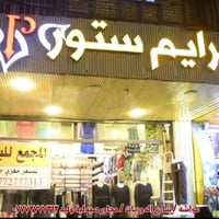 مشروع متكامل • ملابس نسائيه واطفال • عواشه الادوريات