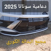 وصول دعاميات سوناتا 2025 #سوناتا #Hyundai  #kia #العراق  دعاميات أمامي...