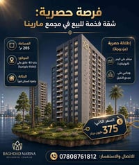 🏢 شقة للبيع في مجمع مارينا-مساحة-205 📐 المساحة: 205 م²  🏙️ بناية B3 – ...